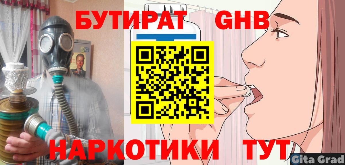 Бутират вода Десногорск